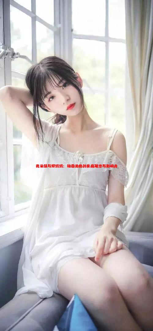 光头强与好妈妈：动画角色的家庭观念与影响力