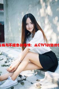 反差小青梅与不经意的情愫：从C1V1的微妙变化谈起