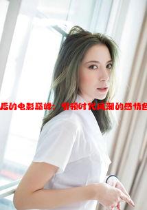 沈阳老阿姨最后的电影巅峰：引领时代风潮的感情色彩与故事魅力