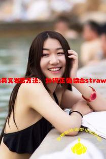 小草莓的英文发音方法：如何正确读出strawberry？