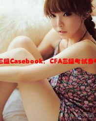 解读CFA三级Casebook：CFA三级考试备考必备指南