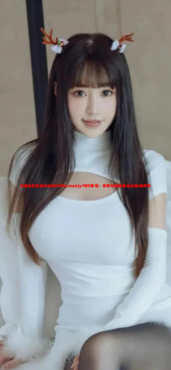 中国东方文化中的XXXXXLmedjyfBD表情：审美与情感表达的独特符号