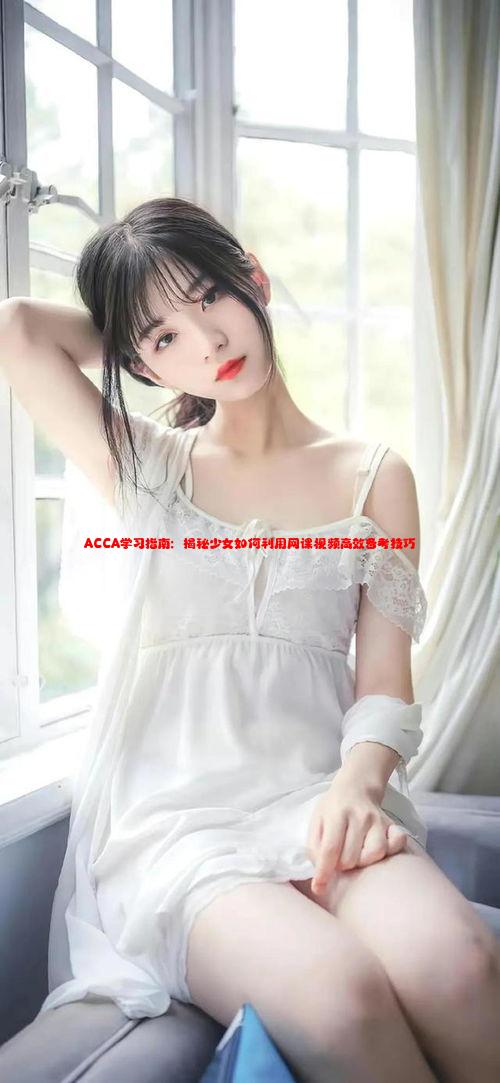 ACCA学习指南：揭秘少女如何利用网课视频高效备考技巧